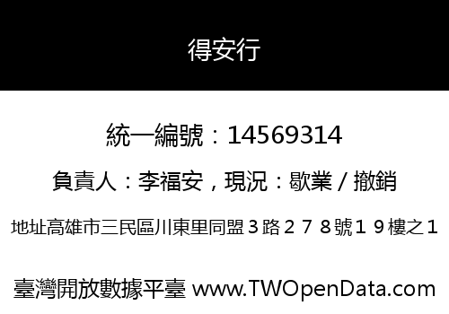 得安行