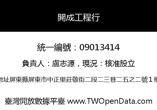 開成工程行