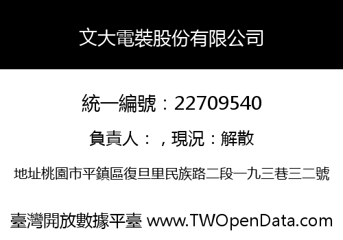 文大電裝股份有限公司