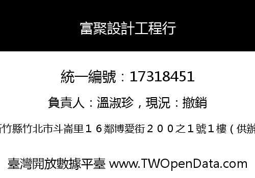 富聚設計工程行