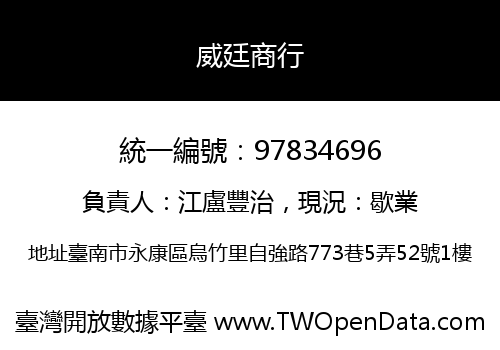 威廷商行