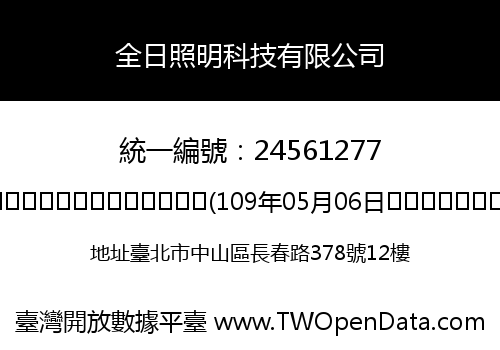 全日照明科技有限公司