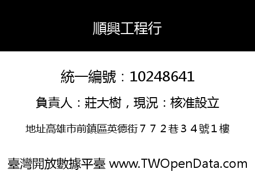 順興工程行