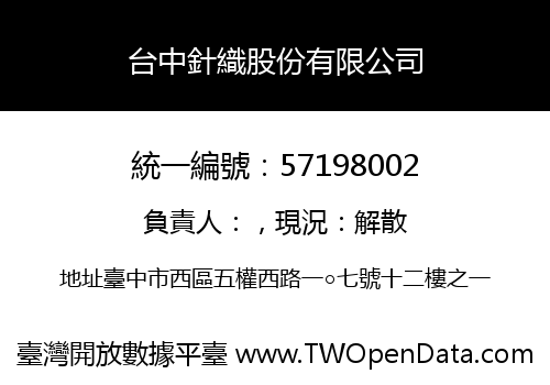 台中針織股份有限公司