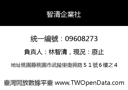 智清企業社