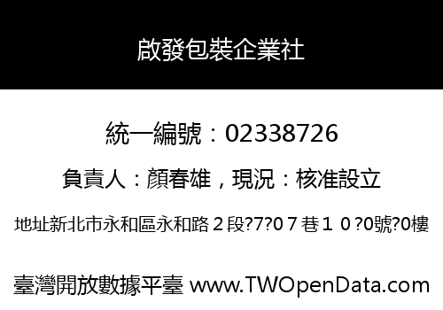 啟發包裝企業社