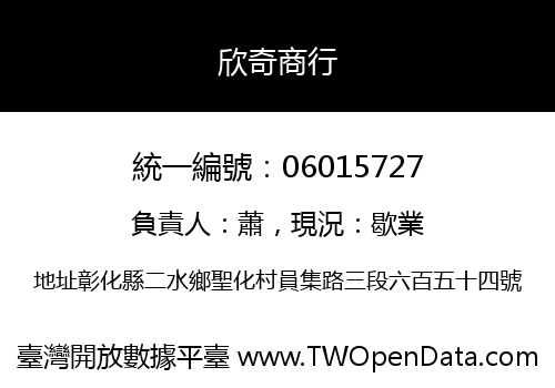欣奇商行