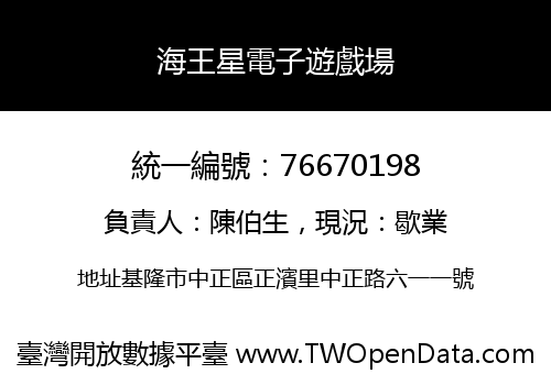海王星電子遊戲場