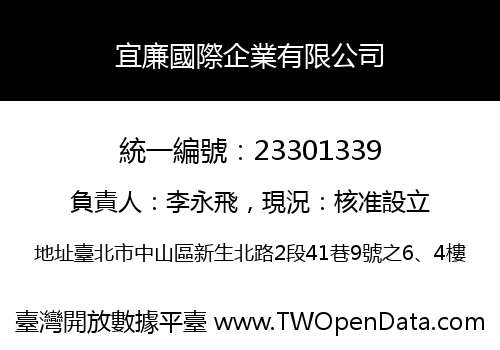 宜廉國際企業有限公司