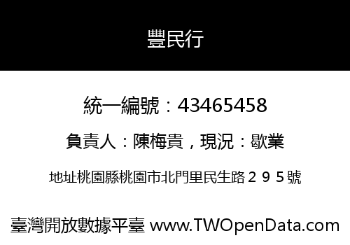 豐民行