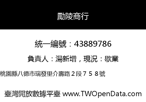 勵陵商行