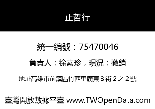 正哲行