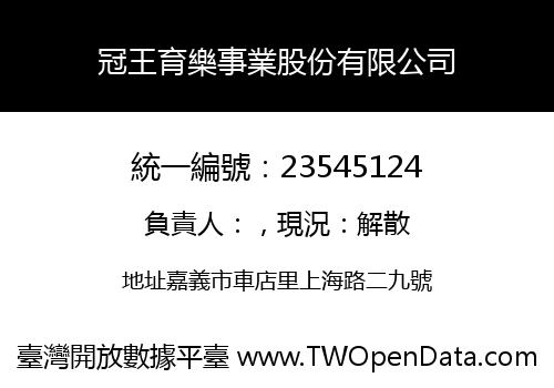 冠王育樂事業股份有限公司
