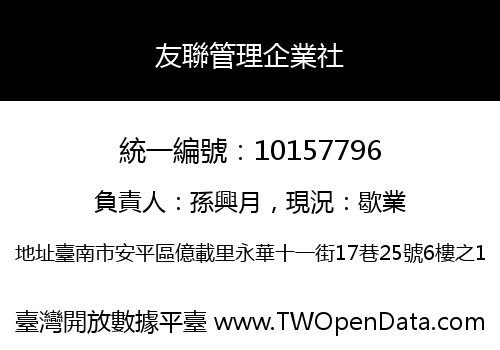 友聯管理企業社