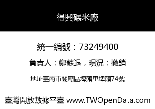 得興碾米廠