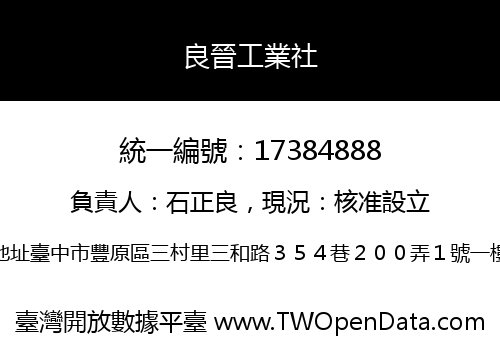 良晉工業社