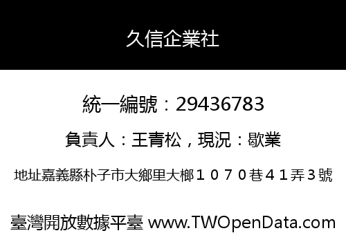 久信企業社