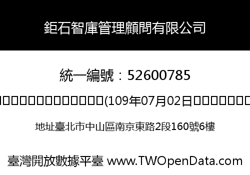 鉅石智庫管理顧問有限公司