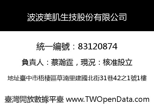 波波美肌生技股份有限公司