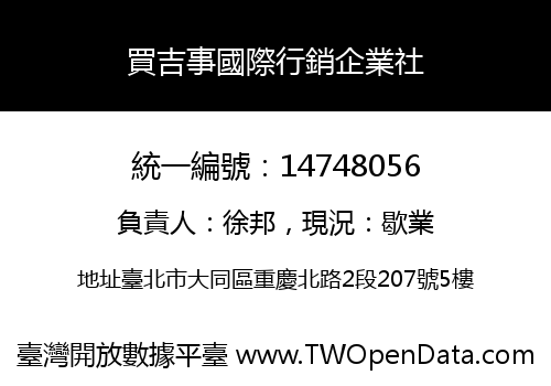 買吉事國際行銷企業社