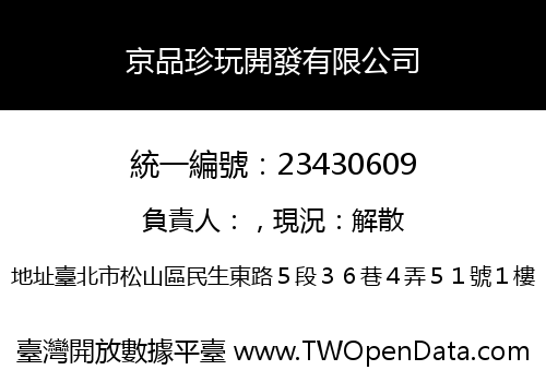 京品珍玩開發有限公司