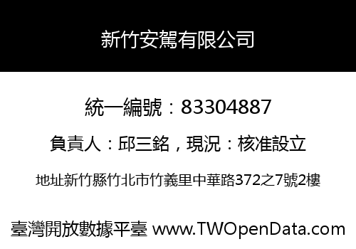 新竹安駕有限公司