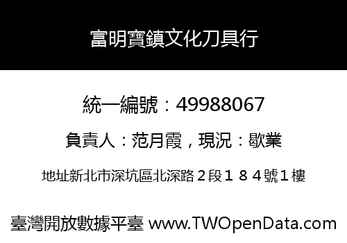 富明寶鎮文化刀具行
