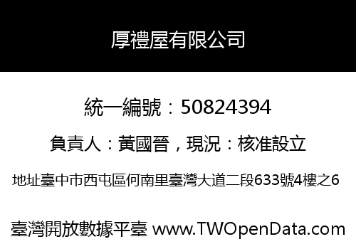 厚禮屋有限公司