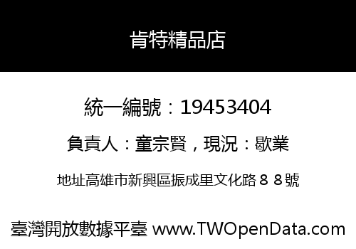 肯特精品店