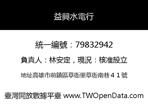 益興水電行
