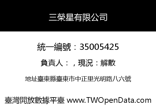 三榮星有限公司
