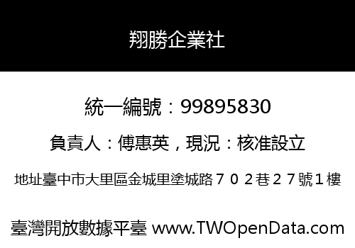 翔勝企業社