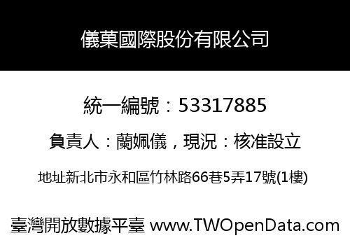 儀菓國際股份有限公司