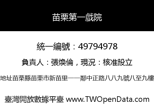 苗栗第一戲院