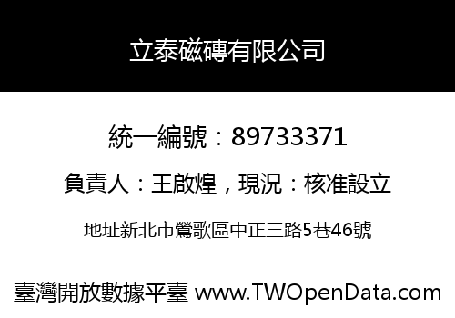 立泰磁磚有限公司