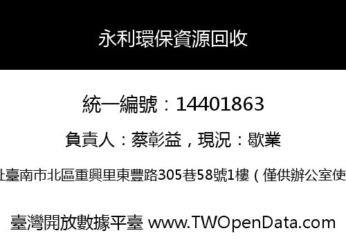 永利環保資源回收