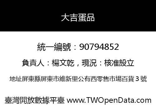 大吉蛋品