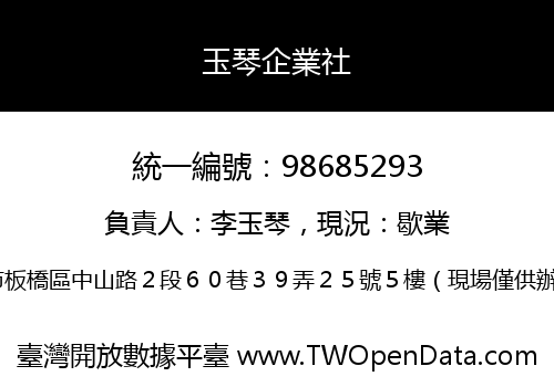 玉琴企業社