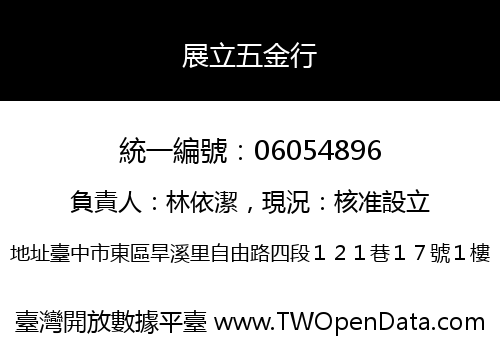 展立五金行