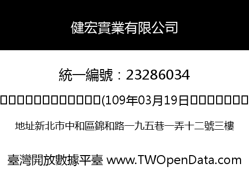 健宏實業有限公司