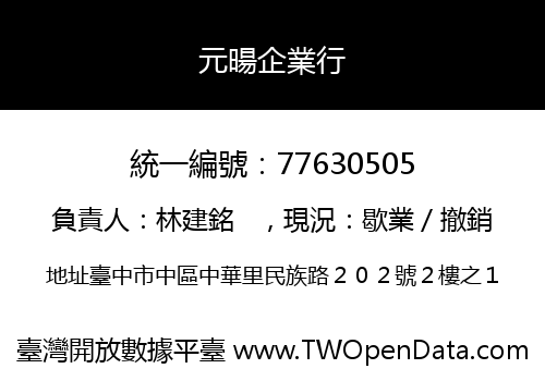 元暘企業行
