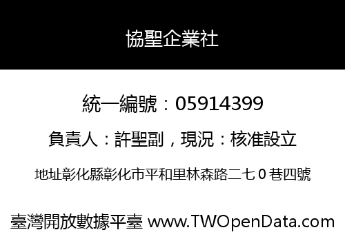 協聖企業社