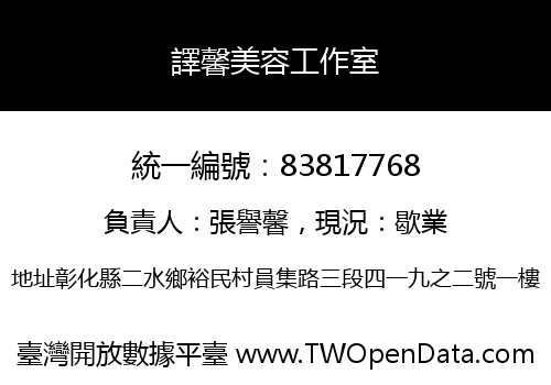 譯馨美容工作室