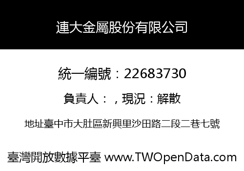 連大金屬股份有限公司