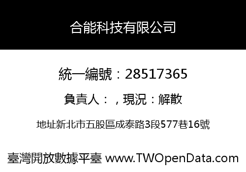合能科技有限公司