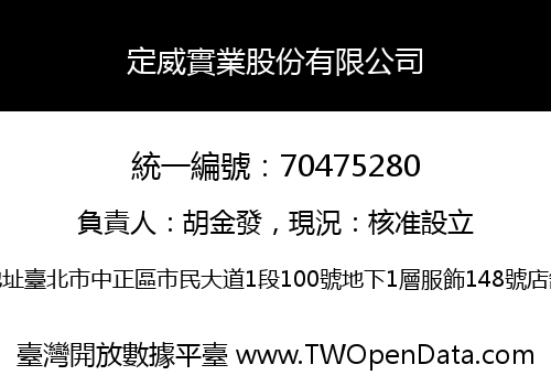 定威實業股份有限公司