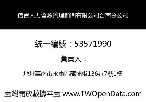 信寶人力資源管理顧問有限公司台南分公司