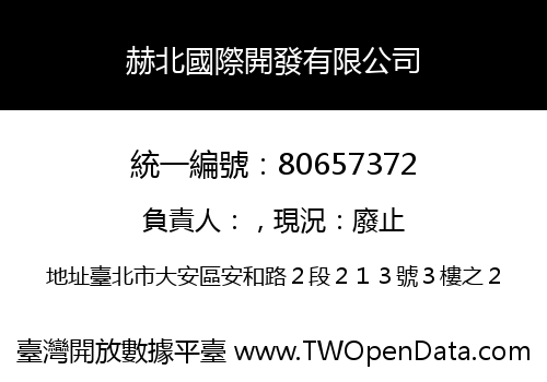 赫北國際開發有限公司