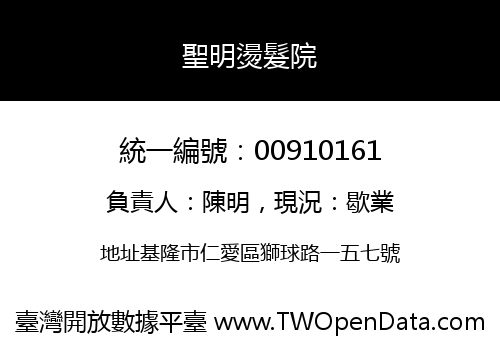聖明燙髮院