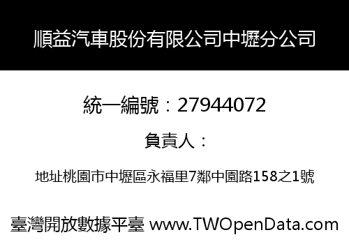 順益汽車股份有限公司中壢分公司